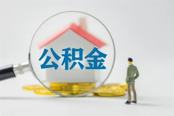 秦皇岛南京住房公积金提取（南京住房公积金提取流程）